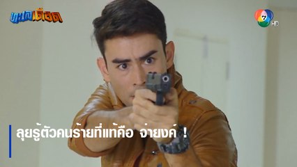 ลุยรู้ตัวคนร้ายที่แท้คือ จ่ายงค์ ! | ตอกย้ำความสนุก ทะเลเดือด EP.15 | Ch7HD
