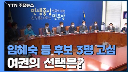 장관 후보 3인 두고 與 고심...내일 고위 당정청 주목 / YTN