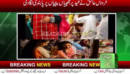 Eid par Japhian aur Papian Nahi Hon gi Firdous Ashiq awan