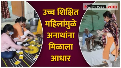 उच्च शिक्षित महिलांमुळे अनाथांना मिळाला आधार