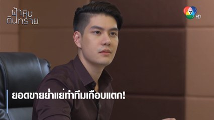 ยอดขายย่ำแย่ทำทีมเกือบแตก ! | ตอกย้ำความสนุก ฟ้า หิน ดิน ทราย EP.14 | Ch7HD