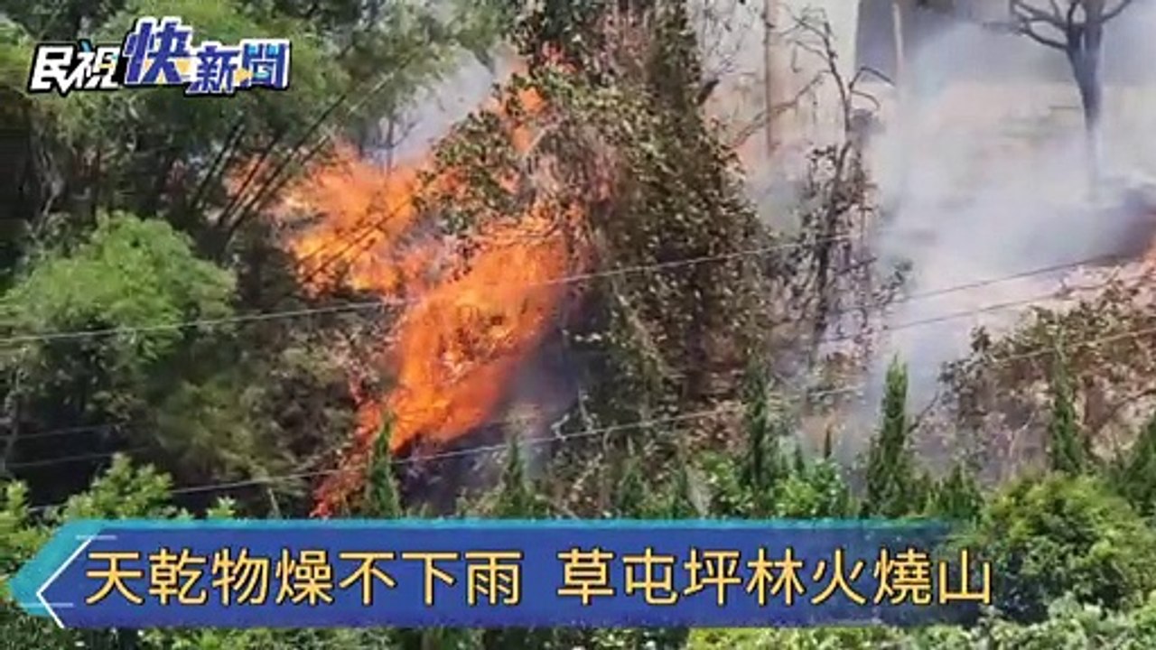 天乾物燥不下雨 草屯坪林火燒山