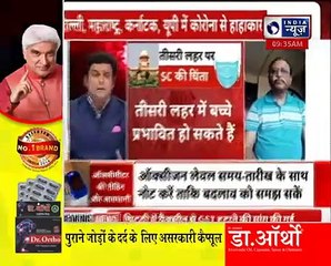 Inside India's COVID Hell_कोरोना की तीसरी लहर से बचाएं अपने बच्चों को इस महीने  दस्तक देने की आशंका