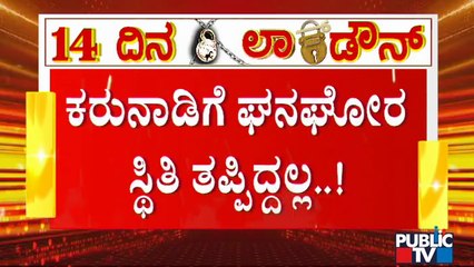 ತಜ್ಞರು ಹೇಳಿದ್ದೊಂದು... ಸರ್ಕಾರ ಮಾಡಿದ್ದೊಂದು; ತಜ್ಞರ ಎಚ್ಚರಿಕೆ ಪಾಲಿಸದ ಸರ್ಕಾರ | Karnataka Lock Down