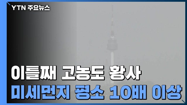 [날씨] 이틀째 고농도 황사, 서울 등 위기경보 '주의' 격상 / YTN