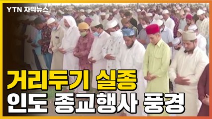 [자막뉴스] 사라진 거리두기...인도의 종교 행사 풍경 / YTN