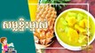 វិធីធ្វើ សម្លរខ្ទិះម្នាស់ | How to Cook Pineapple Soup with Coconut Milk | ម្ហូបខ្មែរ Khmer Food | Khmer Housewife