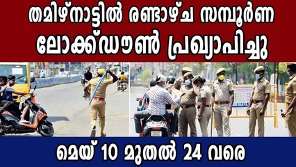 TN announces complete lockdown from May 10 to 24