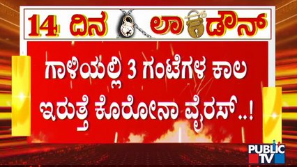 ಕೊರೋನಾ ಬಗ್ಗೆ ಡೇಂಜರ್ ರಿಪೋರ್ಟ್; ಗಾಳಿಯಲ್ಲೂ 3 ಗಂಟೆ ಇರುತ್ತೆ ಕೊರೋನಾ | Covid19 Second Wave | Corona Virus