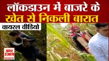 Lockdown में Bajra Farm से निकली Barat, वीडियो देख हंसी रोकना मुश्किल |Viral Video|Lockdown Marriage