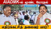 EPS Or OPS ? | Who is the Leader of Opposition? of Tamilnadu Legislative Assembly? | Oneindia Tamil