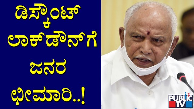 ಈ ರೀತಿ ಲಾಕ್ ಡೌನ್ ಮಾಡಿದ್ರೆ ಆಗಲ್ಲ, ಮೊದಲ ಬಾರಿ ಮಾಡಿದ ಹಾಗೆ ಸ್ಟ್ರಿಕ್ಟ್ ಲಾಕ್ ಡೌನ್ ಮಾಡಬೇಕು: ಜನರ ಅಭಿಪ್ರಾಯ