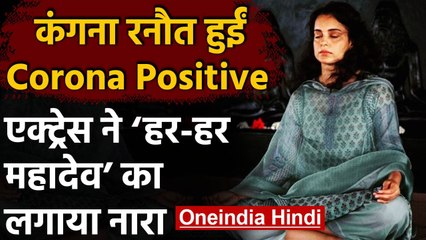 Download Video: Coronavirus Update: Kangana Ranaut हुईं Corona Positive, खुद को किया क्वारंटीन | वनइंडिया हिंदी