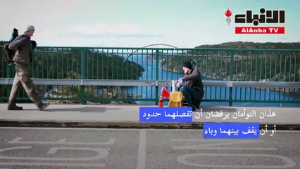 الحدود تقسم وتوحد توأمين سويديين فصل بينهما الوباء