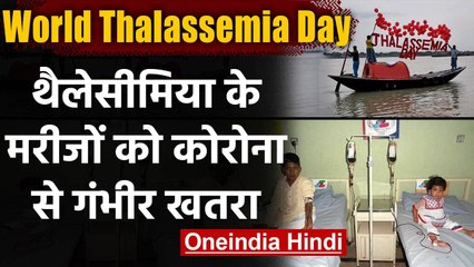 World Thalassemia Day: Coronavirus की वजह से Thalassemia का ईलाज हुआ मुश्किल | वनइंडिया हिंदी