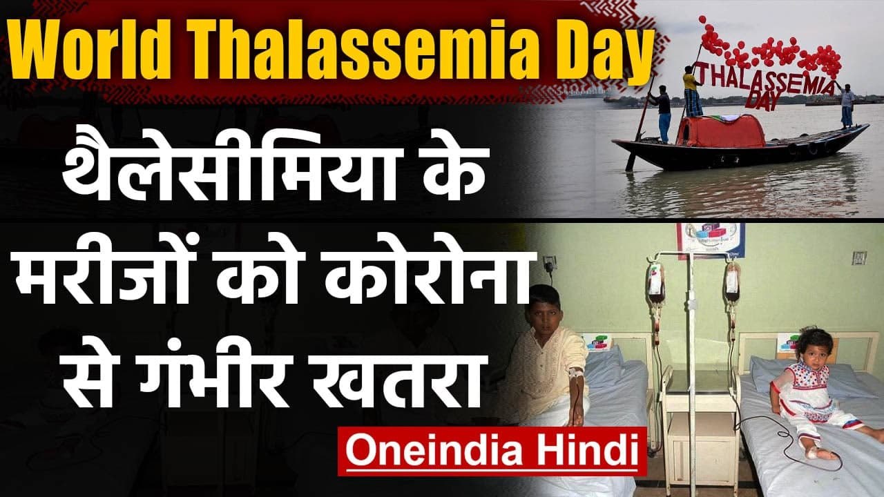 World Thalassemia Day: Coronavirus की वजह से Thalassemia का ईलाज हुआ मुश्किल | वनइंडिया हिंदी