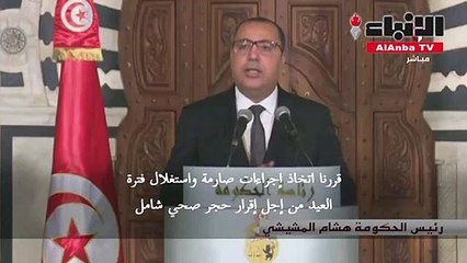 تونس تفرض إغلاقا تاماً طوال أسبوع عيد الفطر