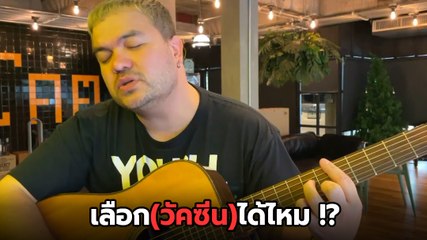 โอ๊ต ปราโมทย์ จับกีตาร์ คัฟเวอร์เพลง เลือก (วัคซีน) ได้ไหม ?  ฉีดไปแล้วกลัวปากเบี้ยว
