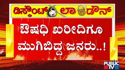 ಲಾಕ್ ಡೌನ್ ಹಿನ್ನೆಲೆ ಔಷಧಿ ಖರೀದಿಗೂ ಮುಗಿಬಿದ್ದ ಜನ; ಯಶವಂತಪುರ ಜನೌಷಧ ಕೇಂದ್ರದ ಮುಂದೆ ಜನಸಾಗರ | Lock Down Effect