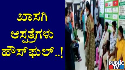 ಆಸ್ಪತ್ರೆಗಳಲ್ಲಿ ಕಾಲಿಡಲು ಆಗದಷ್ಟು ಜನ; ಖಾಸಗಿ ಆಸ್ಪತ್ರೆಗಳು ಹೌಸ್ ಫುಲ್ | Private Hospitals | Covid19