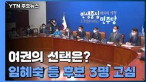 장관 후보 두고 與 고심 또 고심...내일 고위 당정청 / YTN