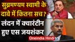 BJP MP Subramanian Swamy का दावा- S Jaishankar को लंदन में किया गया क्वारंटीन | वनइंडिया हिंदी