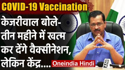 COVID-19 Vaccination In Delhi : Kejriwal बोले-  Vaccine की कमी, चाहिए 3 Crore Dose | वनइंडिया हिंदी
