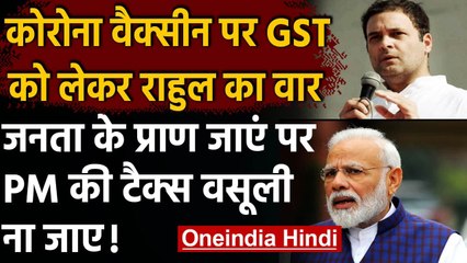 Corona Vaccine: Rahul Gandhi का तंज, ‘जनता के प्राण जाएं पर PM की टैक्स वसूली न जाए’|वनइंडिया हिंदी