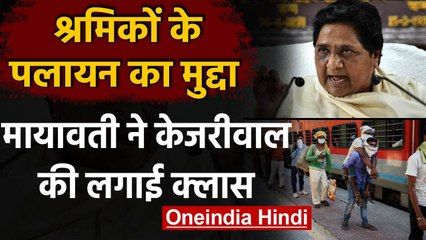 Mayawati ने  सीएम Arvind Kejriwal पर श्रमिकों के पलायन का मुद्दे पर निशाना साधा | वनइंडिया हिंदी