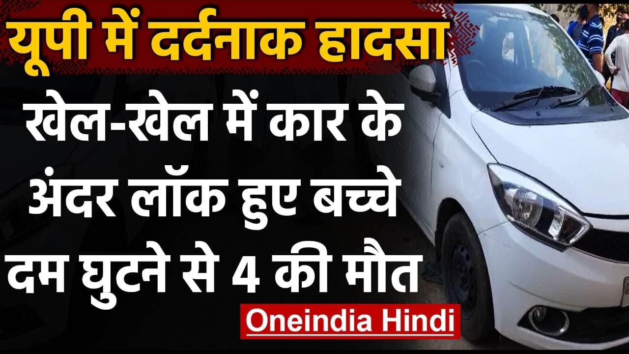 UP के Baghpat में दर्दनाक हादसा Car के अंदर दम...