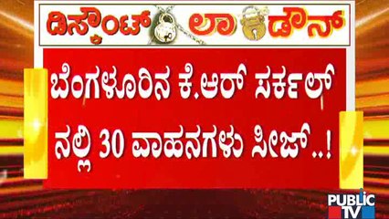 ಬೆಂಗಳೂರಿನ ಕೆ ಆರ್ ಸರ್ಕಲ್ ಬಳಿ ಅನಗತ್ಯವಾಗಿ ಓಡಾಡುತ್ತಿದ್ದ 15 ಕಾರು, 10 ಬೈಕ್ ಮತ್ತು 5 ಆಟೋ ಸೀಜ್..!