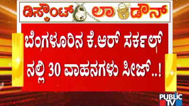 ಬೆಂಗಳೂರಿನ ಕೆ ಆರ್ ಸರ್ಕಲ್ ಬಳಿ ಅನಗತ್ಯವಾಗಿ ಓಡಾಡುತ್ತಿದ್ದ 15 ಕಾರು, 10 ಬೈಕ್ ಮತ್ತು 5 ಆಟೋ ಸೀಜ್..!