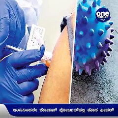 ಕೊರೊನಾ ಲಸಿಕೆ ಪಡೆಯಬೇಕು ಎಂದರೆ ಓಟಿಪಿ ಕಡ್ಡಾಯ | Oneindia Kannada
