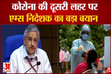 कब खत्म होगा कोरोना का कहर ? जानिए क्या बोले AIIMS Director Randeep Gularia | Corona Third Wave