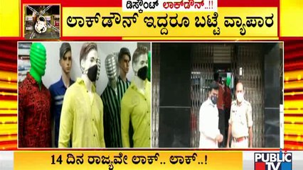 ದಾವಣಗೆರೆಯಲ್ಲಿ ಲಾಕ್ ಡೌನ್ ವೇಳೆ ಬಟ್ಟೆ ವ್ಯಾಪಾರ; ಮಾಲೀಕರು, ಗ್ರಾಹಕರು ಅರೆಸ್ಟ್ | Lock Down Rules Break