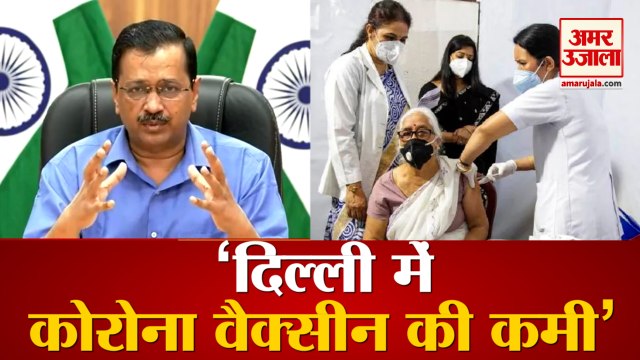 Delhi CM Arvind Kejriwal बोले, दिल्ली में Corona Vaccine की कमी, हर महीने चाहिए 85 लाख डोज