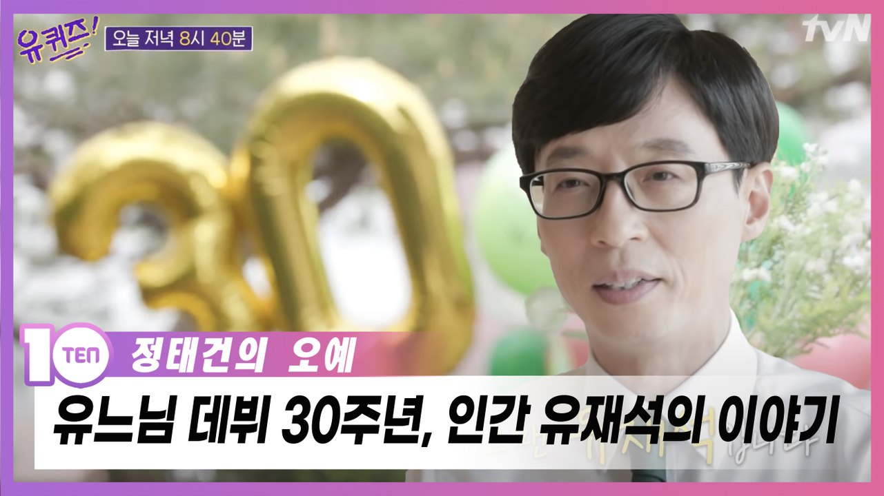 '유 퀴즈' 유느님이 된 인간 유재석 [정태건의 오예]