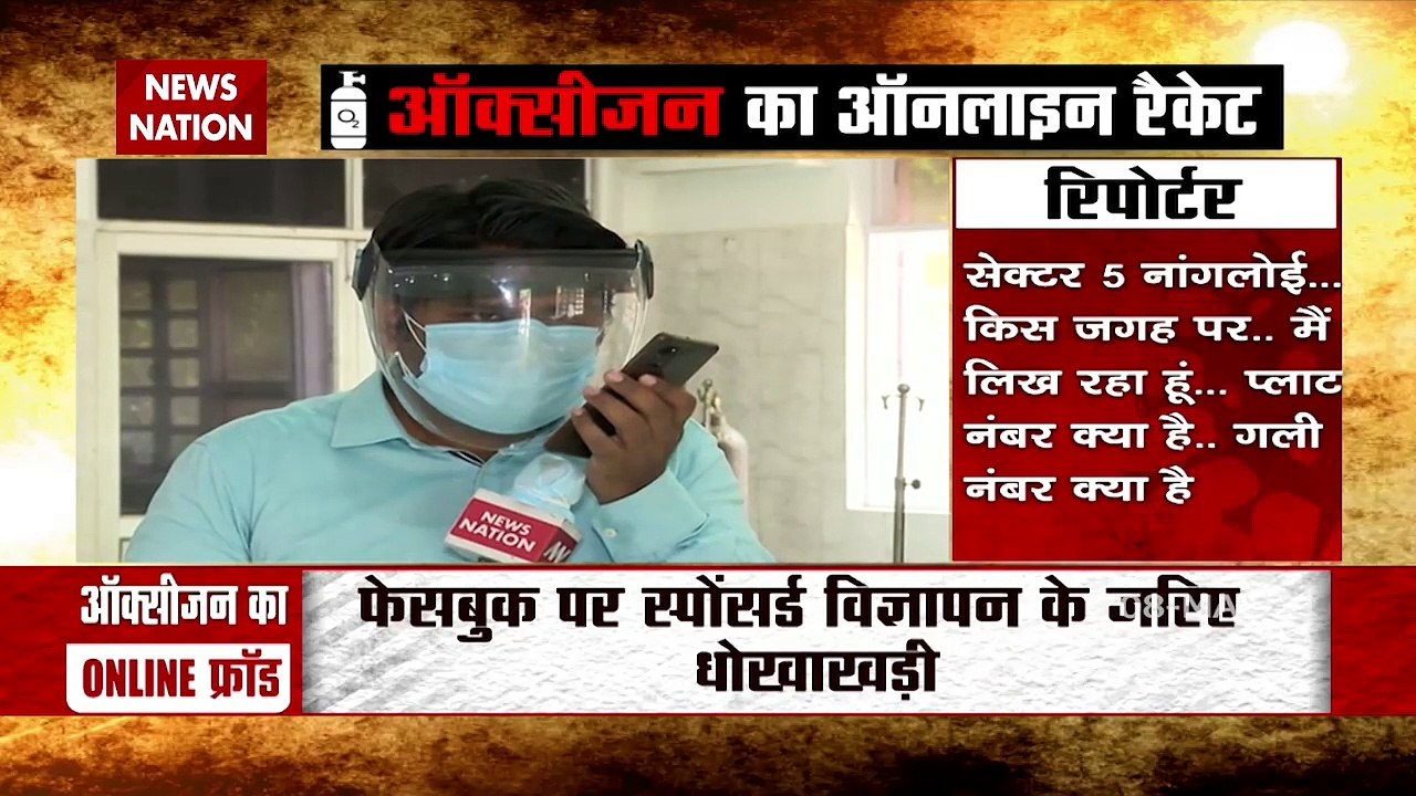 Corona Virus: ऑक्सीजन का हो रहा है Online Fraud, News Nation की पड़ताल में खुलासा