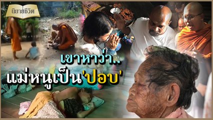 นิยายชีวิต | 'ยายสี'อ้างว้างเครียดสมองเสื่อม เจอคนลือ'ผีปอบ'เข้าสิง | Dailynews