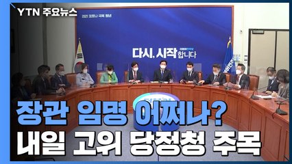 與, 고심 또 고심...내일 고위 당정청 주목 / YTN