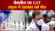 GST on Vaccines: Rahul Gandhi ने PM Modi पर कसा तंज बोले- जनता के प्राण जाएं पर टैक्स वसूली न जाए