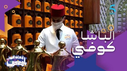 زيارتنا اليوم لمتحف القهوة "الباشا كوفي" الموجود فدار الباشا العريق