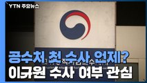공수처, '이규원 면담보고서' 직접수사 여부 다음 주 결론? / YTN