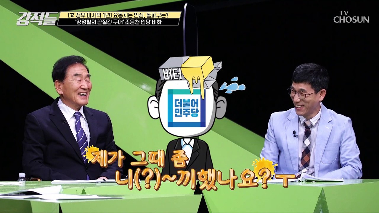 조응천 의원을 향한 양정철의 끈질긴 구애♥ ft. 억울한 조응천 TV CHOSUN 2...