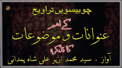 Chobeesvi Taraveeh Kay Eham Unwanaat-O-Mauzoaat ka Tazkira | Syed M. Azhar Ali Shah Hamdani