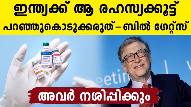 Covid-19 vaccine tech should not be shared with India :Bill Gates | Oneindia Malayalam