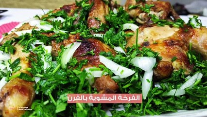 طريقة عمل الدجاج المشوي بفرن البيت