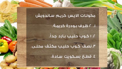 وصفة حلى ساندويش الآيس كريم المنزلية