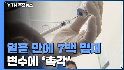 열흘 만에 7백 명대...'가정의 달·변이 바이러스' 변수 촉각 / YTN