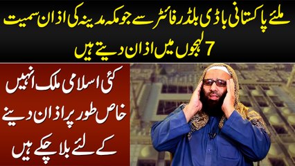 Meet Pakistani Bodybuilder Fighter Jo Makkah Aur Madinah Samati 7 Andaz Me Azan Dete Hain
